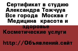 Сертификат в студию Александра Тожчууа - Все города, Москва г. Медицина, красота и здоровье » Косметические услуги   